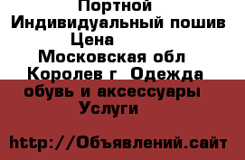  Портной. Индивидуальный пошив › Цена ­ 3 000 - Московская обл., Королев г. Одежда, обувь и аксессуары » Услуги   